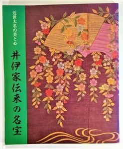 近世大名の美と心　井伊家伝来の名宝 /彦根城博物館（編集・発行）