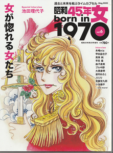 昭和45年女 vol.6 昭和50年男5月号増刊 / 女が惚れる女(ヒロイン)たち 