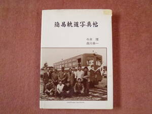 簡易軌道写真帖１冊です(平成9年/ネコパブリッシング発売/モデルワーゲン発行/安曇野市/北海道/廃止/廃線/軽便鉄道/殖民軌道/ナローゲージ)