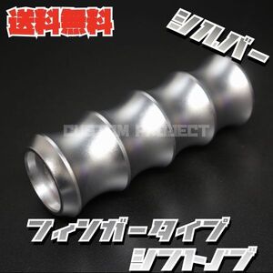 送料無料!! 汎用 M6M8M10M12 アルミシフトノブ フィンガー 120mm シルバー