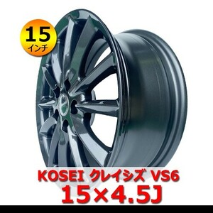 ●送料無料●新品 アルミホイール 4本セット KOSEI クレイシズ VS6 4.5J IN45 4H 100 15インチ 装着可能車種：軽自動車 QHO-4