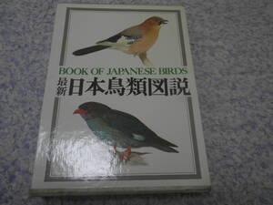 最新日本鳥類図説　内田清之助