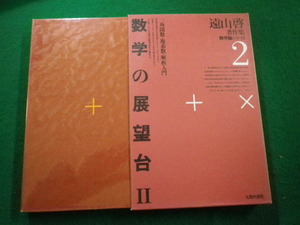 ■遠山啓著作集　数学論シリーズ2　数学への展望台2　太郎次郎社■FAIM2023050908■