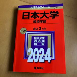 赤本 日本大学　経済学部　最近3ヵ年　2024 傾向と対策過去問　解答　数学社