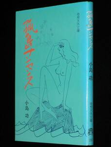 小島功　孤島ナンセンス　奇想天外文庫　昭和51年5月初版