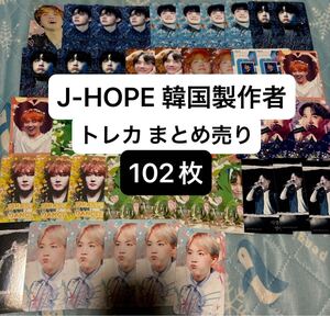 BTS J-HOPE ホソク ホビ 韓国製作者 マスタニム トレカ まとめ売り 102枚