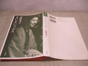 まいまいつぶろ 高峰秀子 生い立ち.出演作の秘話.映画への想いなど31歳で結婚するまでの半生を綴った自伝