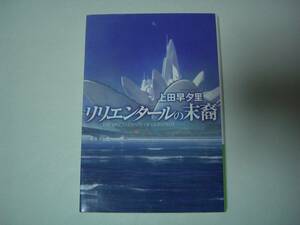 リリエンタールの末裔　上田早夕里　ハヤカワ文庫ＪＡ　2011年12月15日　初版