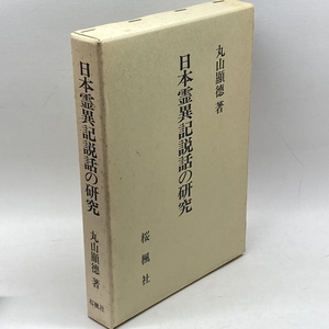 日本霊異記説話の研究 おうふう 丸山顕徳