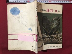 ｍ▼▼　昭和 教科書　小学校　理科3年　　昭和42年発行　　/I70