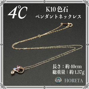 4℃ (ヨンドシー)＊ネックレス K10PG ピンクゴールド 色石＊1.37g pink gold pendant necklace ジュエリー jewelry