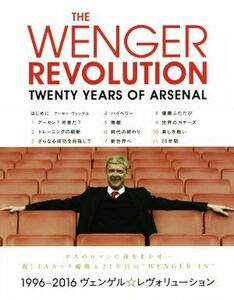 THE WENGER REVOLUTION TWENTY YEARS OF ARSENAL ヴェンゲル20周年 アーセナル写真集/エイミー・ローレンス(著者),グレイヴストック陽子(訳