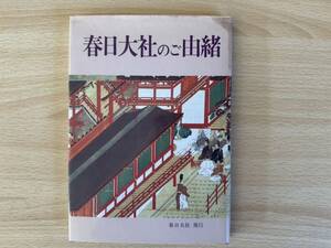 A2/春日大社のご由来　平成7年初版
