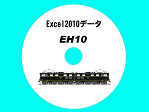 ■CD-ROM・関ヶ原越えの救世主 【 EH10 64輌の生涯 】 オリジナル編集・Excel2010データ