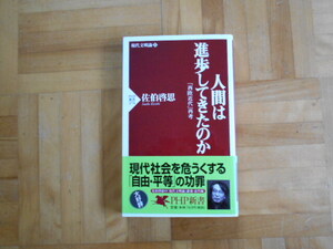 佐伯啓志　「人間は進歩してきたのか」　PHP新書