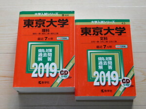 ｍ★赤本・過去問と対策★東京大学　理科＋文科（２０１９年）ＣＤ付き★傾向と対策★