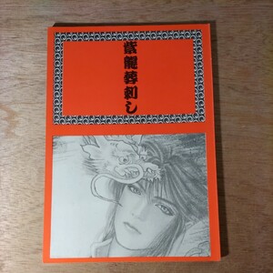 同人誌 聖闘士星矢 紫龍葬刺し 藍川美和子 サバラスの頭を拝む会 1987年