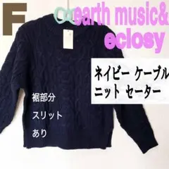 新品 アース ミュージック ネイビー ケーブル ニット セーター♥️F GRL