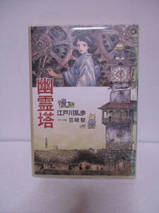 江戸川乱歩・宮崎駿「幽霊塔」岩波書店　定価2000＋税　2015年6月5日☆初版　宮崎駿カラー16ｐ　三鷹の森ジブリ美術館