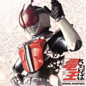 「さらば仮面ライダー電王 ファイナル・カウントダウン」オリジナルサウンドトラック/(キッズ),佐橋俊彦(音楽),AAA DEN-O form