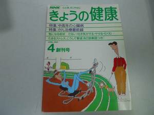 ●きょうの健康●創刊号●198804●NHK●中高年心臓病がん治療最