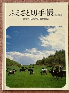 【希少】平成9年版 ふるさと切手帳 1997 Regional Stamps of Japan 北海道～沖縄 額面2220円