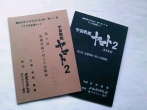 希少／未使用　昭和53年　宇宙戦艦ヤマト２　シナリオ＆AR台本セット　 第10話「危機突破! 吠えろ波動砲」