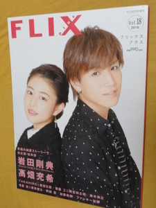 ◎[FLIX plus 2016.vol.18]岩田剛典×高畑充希　植物図鑑/TAKAHIRO×登坂広臣/斎藤工/竜星涼