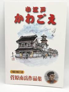 開封済 フレーム切手 小江戸 かわごえ 川越の風景十選 菅原南岳作品集　額面800円　未使用