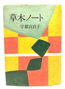 草木ノート/宇都宮貞子(著)/読売新聞社