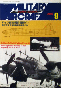 デルタ出版/ミリタリー・エアクラフトNO.052/ドイツ夜間戦闘機隊(1)/2000/9/中古本