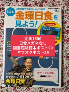 【図書館除籍本ポスト30】金環日食を見よう！　５月２１日，日本全国で太陽が大きく欠ける！ （ＳＥＩＢＵＮＤＯ　ｍｏｏｋ） 月刊天文ガイ