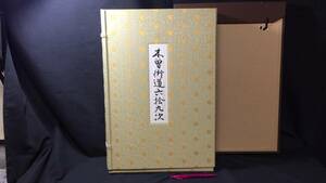 【稀少額付・限定300部の内第146番・定価82万円】『木曽街道六拾九次 全七十一図収録』歌川広重/渓斎英泉筆●特装木版画 復刻●昭和63年