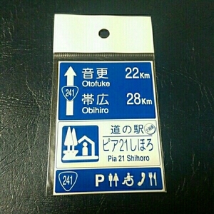 北海道 道の駅マグネット 道の駅ピア21しほろ 士幌町 士幌 マグネット 道の駅 標識 B 標識マグネット ピア21 しほろ ピア21しほろ ピア 21