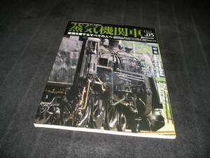 蒸気機関車EX エクスプローラ Vol.05 2011年　イカロス出版　C61 20 営業運転開始 伯備線お召列車&三重連 D61　Vol.5