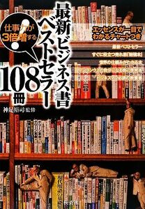 最新ビジネス書ベストセラー108冊 仕事力が3倍増する！/神足裕司【監修】