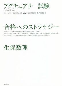 アクチュアリー試験合格へのストラテジー生保数理/MAH(著者),西林信幸(著者),寺内辰也(著者),山内