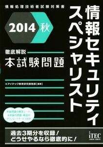 情報セキュリティスペシャリスト徹底解説本試験問題(２０１４秋) 情報処理技術者試験対策書／アイテック教育研究開発部(著者)