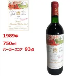 【1989】シャトームートンロートシルト 750ml ヴィンテージワイン