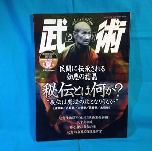 中国武術の専門誌 武術 うーしゅう 2003年夏号 福昌堂 通背拳 詠春拳 白鶴拳 八卦拳 白猿通背掌 王新武 欄手拳 S3