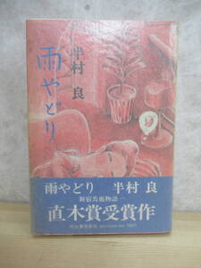 B64〇 第72回直木賞受賞作『 雨やどり 』 半村良 河出書房新社 受賞歴→ 日本SF大賞 柴田錬三郎賞 星雲賞、他作品→ 戦国自衛隊1549 230217