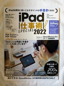 古本 一読 ムック本 河本 亮他2名　iPad仕事術! SPECIAL 2022 (2022年最新版・手書きツール大特集! !)standards 2022/6/30発行