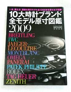 10大時計ブランド全モデル原寸図鑑 2009 WATCH NAVI特別編集（ブライトリング・オメガ・ロレックス・タグ・ホイヤー）