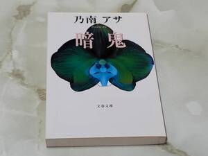 乃南アサ 暗鬼 文春文庫