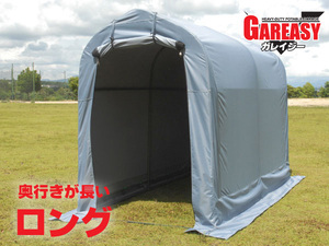 GAREASY（ガレイジー）●ロング●[ バイク ガレージ 自転車 駐輪所 車庫 倉庫 パイプ テント 簡易 簡単 物置 ガレージー ]　