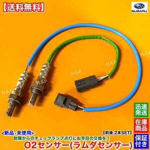 【送料無料】新品 O2センサー 前後 2本SET【サンバー パネルバン TV1 TV2】22690KA220 22690KA221 22690KA222 22690KA380 フロント リア