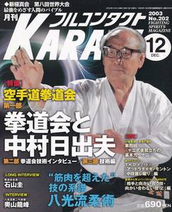 月刊フルコンタクトKARATE2003年12月号(空手,拳道会,中村日出夫,石山過圭,八光流柔術,奥山龍峰,心体育道合宿,WTFテコンドー,禅道会,他）