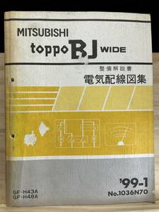 ◆(40423)三菱 トッポ TOPPO BJ WIDE 整備解説書 電気配線図集 