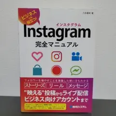 八木重和「Instagram 完全マニュアル」