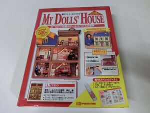 デアゴスティーニ マイドールハウス 1〜149号 不揃い94冊セット 未開封品 ※3号付録のみ